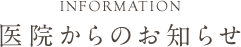 医院からのお知らせ