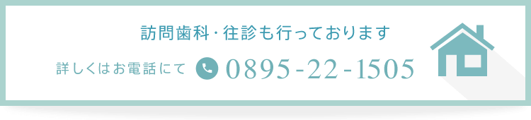 訪問しか・往診を行っております 詳しくはお電話にて
