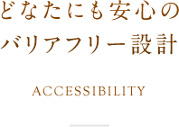 どなたにも安心のバリアフリー設計