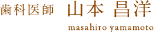歯科医師 山本 昌洋
