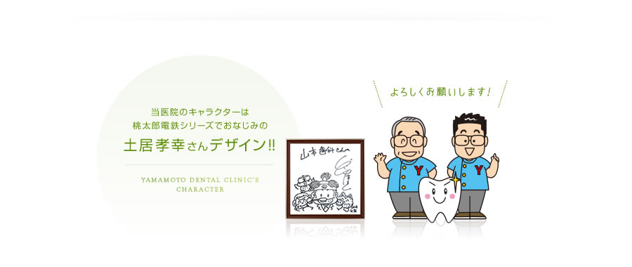 当医院のキャラクターは桃太郎電鉄シリーズでおなじみの土居孝幸さんデザイン!!