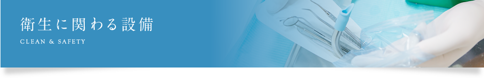 衛生に関わる設備
