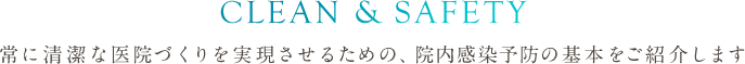 常に清潔な医院づくりを実現させるための、院内感染予防の基本をご紹介します