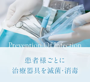 患者様ごとに治療器具を滅菌・消毒