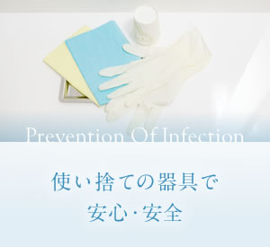 使い捨ての器具で安心・安全