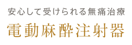 安心して受けられる無痛治療