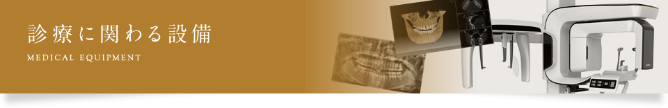 診療に関わる設備
