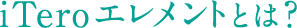 iTeroエレメントとは?