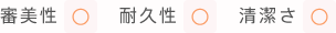 審美性:丸、耐久性:丸、清潔さ:丸