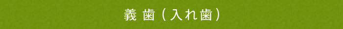 義歯(入れ歯)