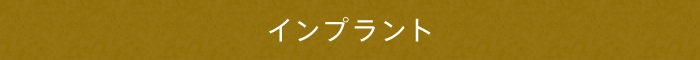 インプラント