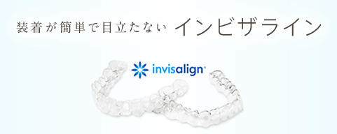 装着が簡単で目立たないインビザライン