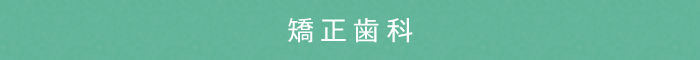 矯正歯科