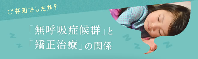 ご存知でしたか?「無呼吸症候群」と「矯正治療」の関係