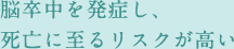 脳卒中を発症し、死亡に至るリスクが高い