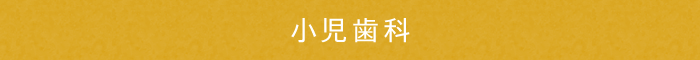 小児歯科
