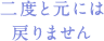 二度と元には戻りません