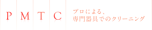 「PMTC」プロによる、専門器具でのクリーニング